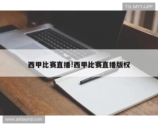 哪个平台可以免费观看西甲直播比赛？附热门平台对比